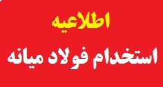 اطلاعیه برگزاری ادامه مراحل استخدامی طرح فولاد میانه + اسامی و جزئیات کامل