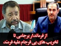 از فرماندار برجامی تا تخریب های بی فرجام علیه فرمند/ آیا حلّال مشکلات شهرستان میانه فقط فرمند است؟