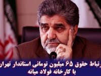 ارتباط حقوق ۶۵ میلیون تومانی استاندار تهران با کارخانه فولاد میانه/ یک عضو هیأت مدیره چند برابر یک کارگر ساده حقوق می‌گیرد