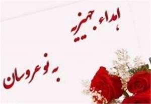 اهدای جهیزیه به ۱۴ نوعروس نیازمند میانه ای + تصاویر