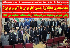 مجموعه ی غافِلان! گلریزان یا آبروریزان؟/ وقتی شیویاری نماینده مردم میانه از یک متخلف حمایت می کند!
