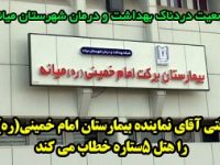 وضعیت دردناک بهداشت و درمان شهرستان میانه/ آقای شیویاری مردم به شما رأی نداده اند که دست وزیران را ببوسید