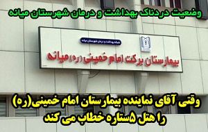 وضعیت دردناک بهداشت و درمان شهرستان میانه/ آقای شیویاری مردم به شما رأی نداده اند که دست وزیران را ببوسید