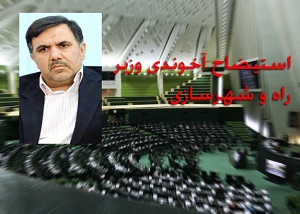 مخالفین وزیر راه: یک گونی مدارک علیه آخوندی داریم/ دولت از جراحی نترسد/ آخوندی: استعفایم را رئیس جمهور رد کرد/ شهریاری: استیضاح وزیر سیاسی نیست
