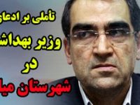 تأملی بر ادعای وزیر بهداشت در شهرستان میانه/ وقتی آقای وزیر مقابل خواسته های مردم  همسایگی با افغانستان را پیش می کشد