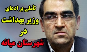 تأملی بر ادعای وزیر بهداشت در شهرستان میانه/ وقتی آقای وزیر مقابل خواسته های مردم  همسایگی با افغانستان را پیش می کشد