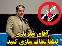 وقتی اطرافیان آقای نماینده سعی در عوام فریبی دارند/ آقای شیویاری وقت آن نرسیده شفاف سازی کنید؟