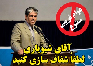 وقتی اطرافیان آقای نماینده سعی در عوام فریبی دارند/ آقای شیویاری وقت آن نرسیده شفاف سازی کنید؟