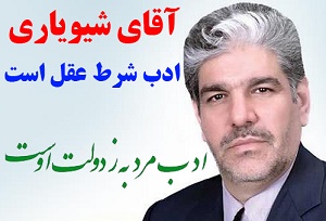 آقای شیویاری، ادب شرط عقل است!/ وقتی آقای نماینده نسبت به مشکلات بی توجهی می کند