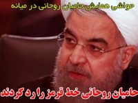 حواشی همایش حامیان حسن روحانی در میانه/ از حمله حامیان روحانی به منتقدان تا سخنرانان عجیب این مراسم!