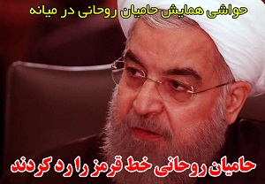حواشی همایش حامیان حسن روحانی در میانه/ از حمله حامیان روحانی به منتقدان تا سخنرانان عجیب این مراسم!