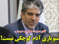 آقای نماینده خطاب به خودش: شیویاری آدم کوچکی نیست!/ وقتی شیویاری تحمل انتقاد را ندارد + فایل صوتی