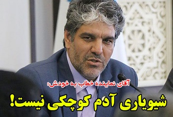 آقای نماینده خطاب به خودش: شیویاری آدم کوچکی نیست!/ وقتی شیویاری تحمل انتقاد را ندارد + فایل صوتی