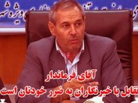 سفر معاون وزیر راه به شهرستان میانه و بی اطلاعی خبرنگاران!/ خصومت فرماندار میانه با خبرنگاران ادامه دارد