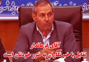 سفر معاون وزیر راه به شهرستان میانه و بی اطلاعی خبرنگاران!/ خصومت فرماندار میانه با خبرنگاران ادامه دارد