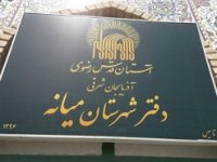 دفتر نمایندگی آستان قدس رضوی در شهرستان میانه افتتاح شد + تصاویر