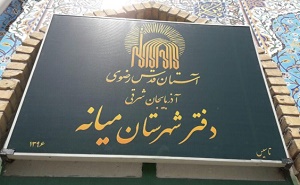 دفتر نمایندگی آستان قدس رضوی در شهرستان میانه افتتاح شد + تصاویر