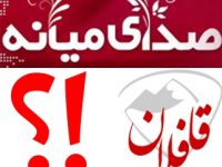 واکنش تند هنرمند میانه‌ای به گزافه‌گویی‌های مجموعه قافلان و صدای میانه/ در پشت پرده عملکرد این رسانه‌های جناحی چه خبر است؟