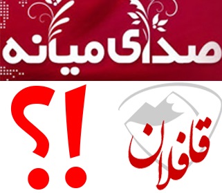 واکنش تند هنرمند میانه‌ای به گزافه‌گویی‌های مجموعه قافلان و صدای میانه/ در پشت پرده عملکرد این رسانه‌های جناحی چه خبر است؟
