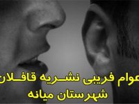 انحراف افکار عمومی توسط نشریه قافلان شهرستان میانه/ هدف “حسن‌زاده” از تخریب سردبیر تریبون آذربایجان چیست؟
