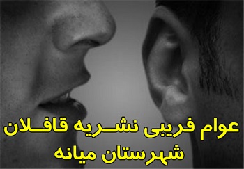 انحراف افکار عمومی توسط نشریه قافلان شهرستان میانه/ هدف “حسن‌زاده” از تخریب سردبیر تریبون آذربایجان چیست؟