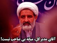 مدیرکل اوقاف آذربایجان شرقی اداره اوقاف شهرستان میانه را باز هم به انزوا کشید!
