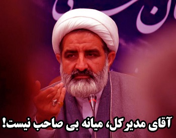 مدیرکل اوقاف آذربایجان شرقی اداره اوقاف شهرستان میانه را باز هم به انزوا کشید!