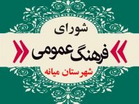 چهارمین جلسه شورای فرهنگ عمومی شهرستان میانه در سالجاری برگزار شد
