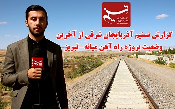 آخرین وضعیت پروژه راه آهن میانه-تبریز پس از حدود ۲۰ سال+فیلم