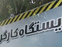 ایستگاه کارگری در شهر میانه راه اندازی می شود