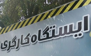 ایستگاه کارگری در شهر میانه راه اندازی می شود