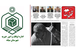 حاشیه امنی که “غافلان” برای اداره اوقاف میانه مهیا می‌کند