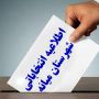 آگهی اسامی نامزدهای نمایندگی مجلس شورای اسلامی حوزه شهرستان میانه