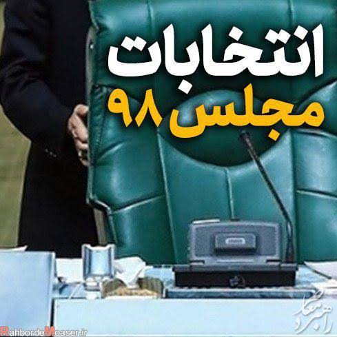 اسامی نهایی کاندیداهای مجلس شورای اسلامی از حوزه شهرستان میانه