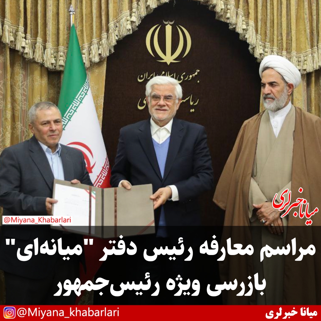 مراسم معارفه رئیس دفتر میانه‌ای بازرسی ویژه رئیس جمهور
