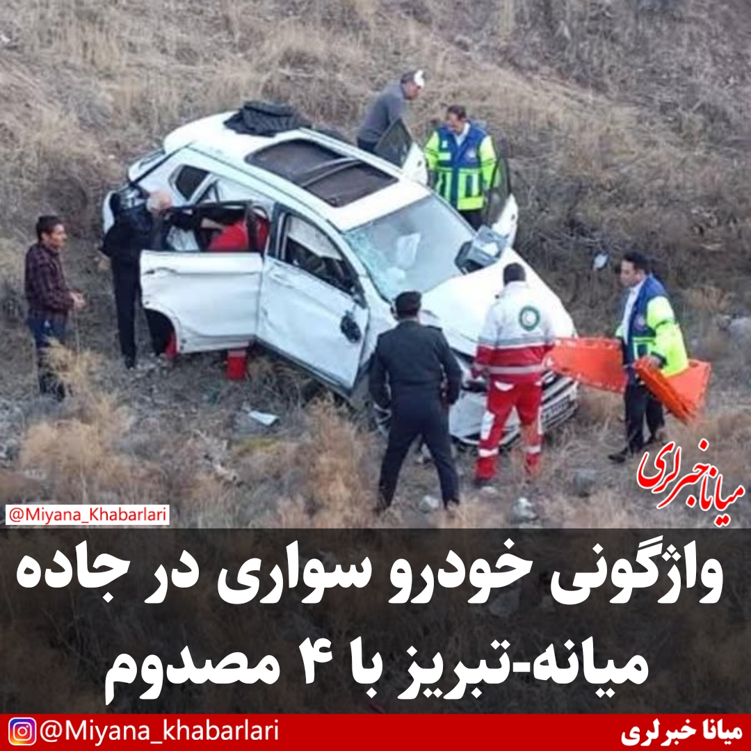 واژگونی خودروی سواری در جاده میانه-تبریز با ۴ مصدوم