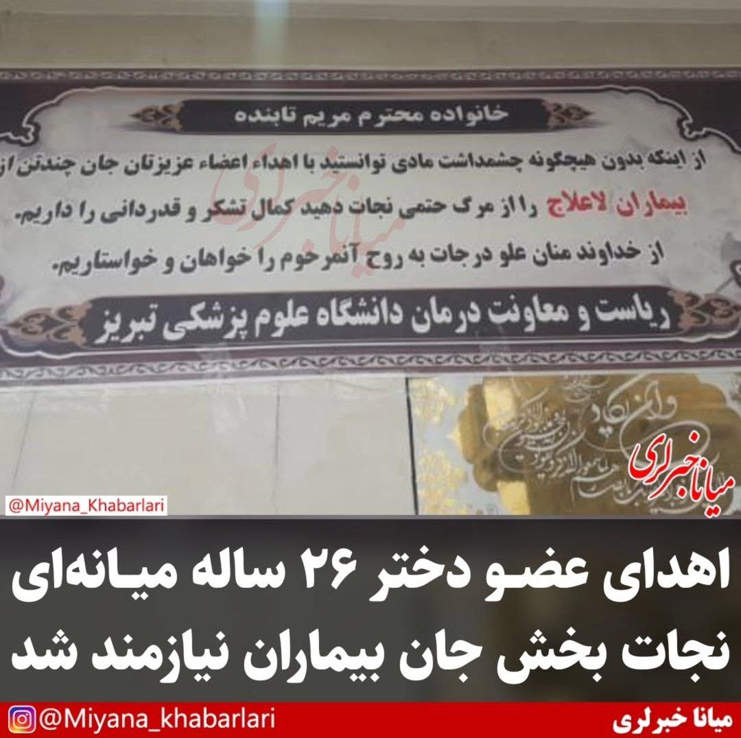 اهدای عضو دختر جوان میانه ای نجات بخش جان بیماران نیازمند شد